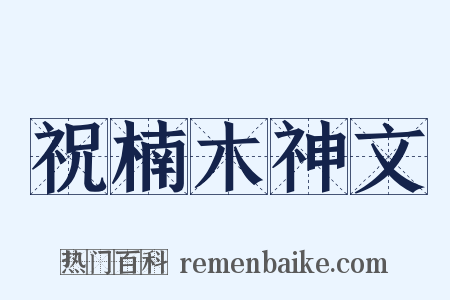 祝楠木神文是什么意思的图片